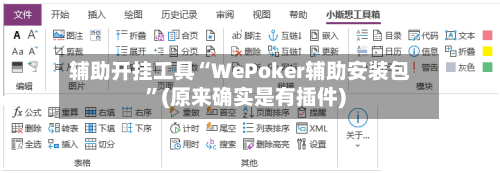 辅助开挂工具“WePoker辅助安装包”(原来确实是有插件)