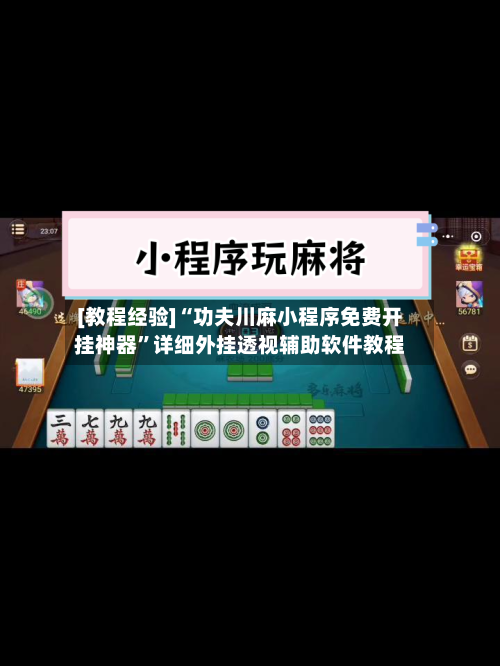 [教程经验]“功夫川麻小程序免费开挂神器”详细外挂透视辅助软件教程