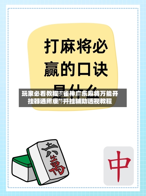 玩家必看教程“雀神广东麻将万能开挂器通用版”开挂辅助透视教程