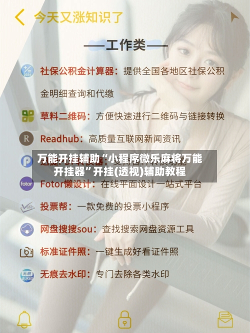 万能开挂辅助“小程序微乐麻将万能开挂器”开挂(透视)辅助教程