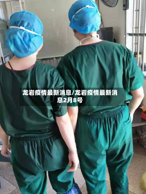 龙岩疫情最新消息/龙岩疫情最新消息2月8号