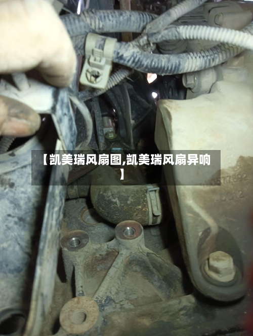 【凯美瑞风扇图,凯美瑞风扇异响】