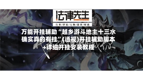 万能开挂辅助“越乡游斗地主十三水确实真的有挂”(透视)开挂辅助脚本+详细开挂安装教程
