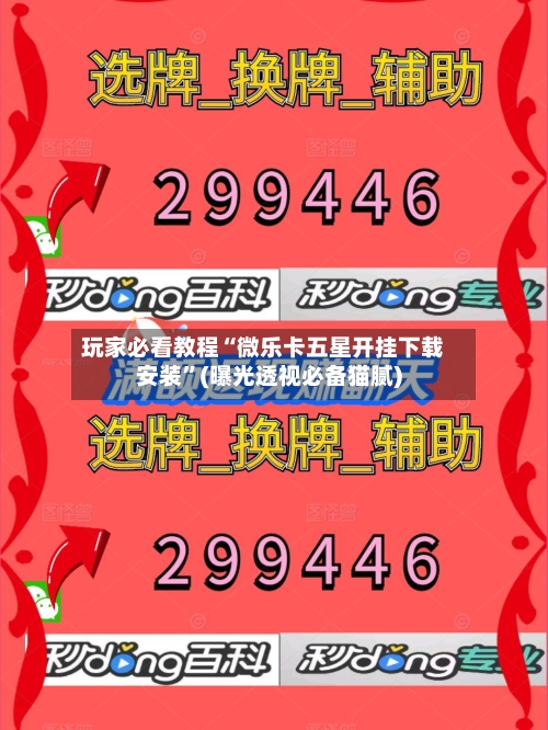 玩家必看教程“微乐卡五星开挂下载安装”(曝光透视必备猫腻)