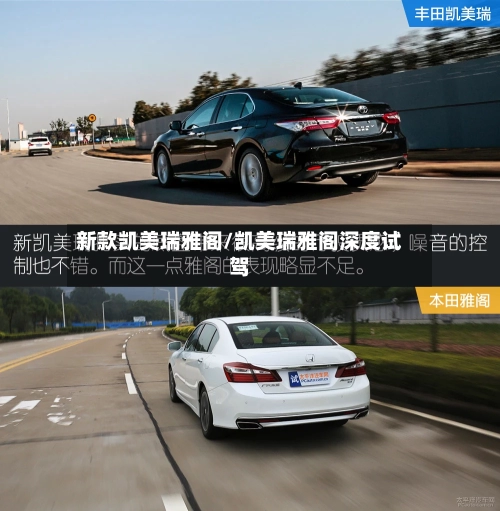 新款凯美瑞雅阁/凯美瑞雅阁深度试驾