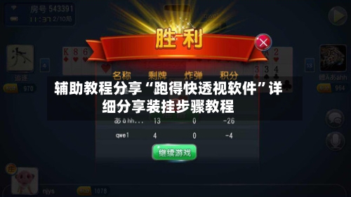 辅助教程分享“跑得快透视软件”详细分享装挂步骤教程