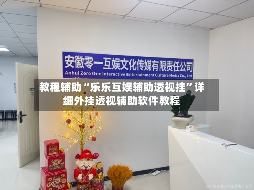 教程辅助“乐乐互娱辅助透视挂”详细外挂透视辅助软件教程