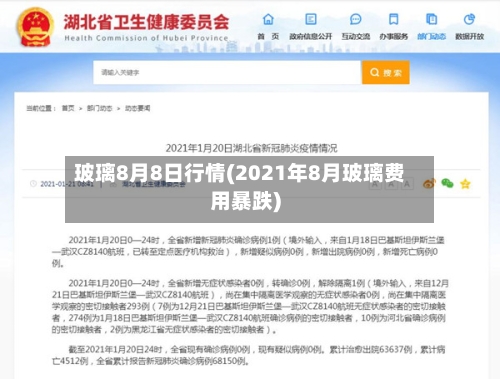 玻璃8月8日行情(2021年8月玻璃费用暴跌)