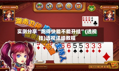 实测分享“跑得快能不能开挂”(透视挂)透视详细教程