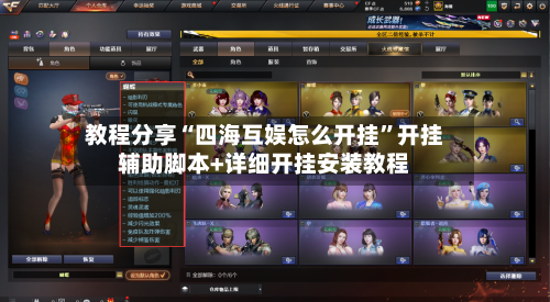 教程分享“四海互娱怎么开挂”开挂辅助脚本+详细开挂安装教程