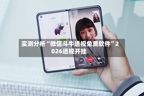 实测分析“微信斗牛透视免费软件”2026透视开挂