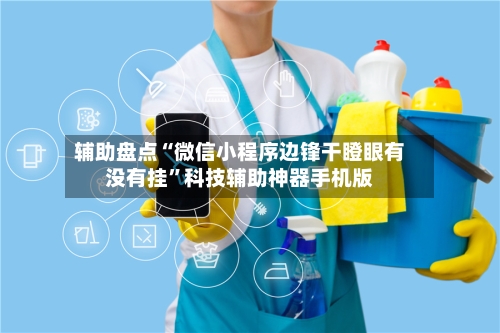 辅助盘点“微信小程序边锋干瞪眼有没有挂”科技辅助神器手机版