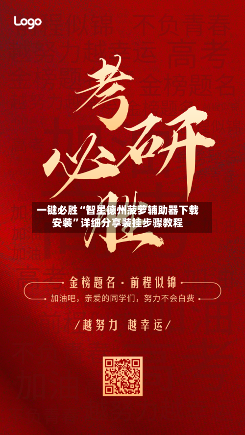 一键必胜“智星德州菠萝辅助器下载安装”详细分享装挂步骤教程