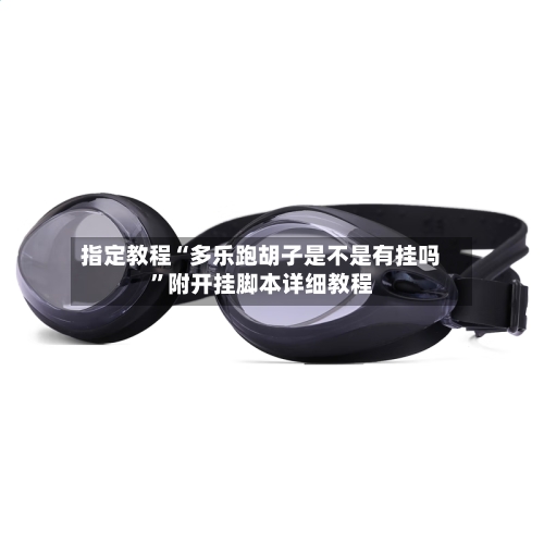 指定教程“多乐跑胡子是不是有挂吗”附开挂脚本详细教程