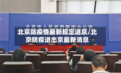 北京防疫情最新规定进京/北京防疫进出京最新消息