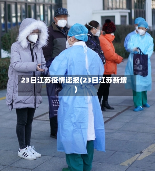 23日江苏疫情速报(23日江苏新增)