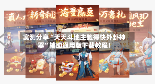 实测分享“天天斗地主跑得快外卦神器”辅助通用版下载教程！