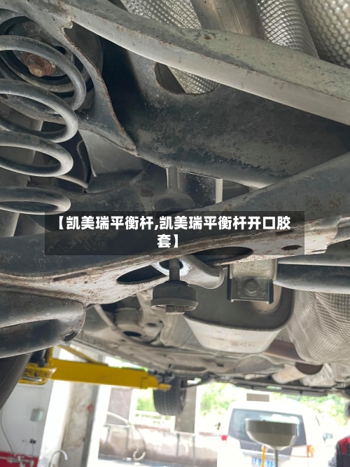 【凯美瑞平衡杆,凯美瑞平衡杆开口胶套】