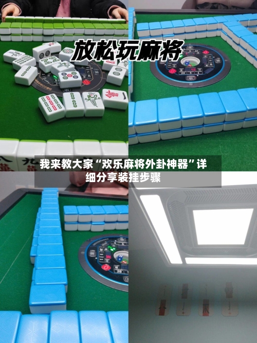我来教大家“欢乐麻将外卦神器”详细分享装挂步骤