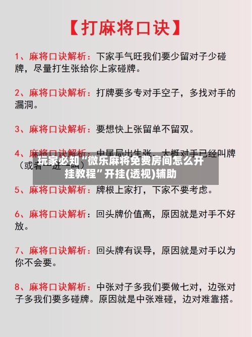 玩家必知“微乐麻将免费房间怎么开挂教程”开挂(透视)辅助