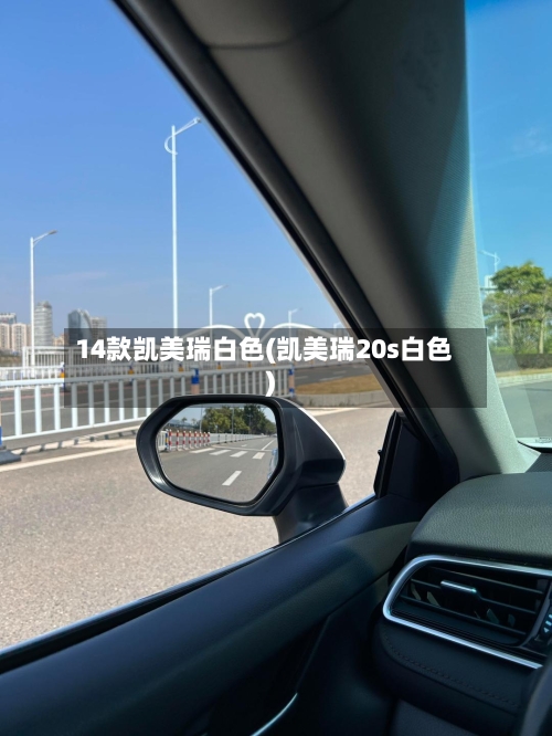 14款凯美瑞白色(凯美瑞20s白色)