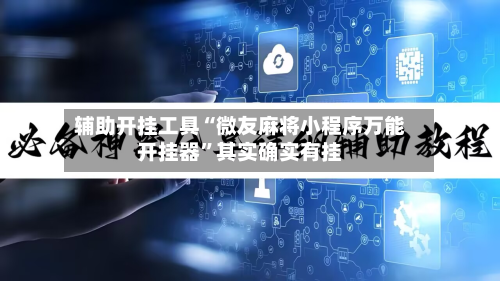 辅助开挂工具“微友麻将小程序万能开挂器”其实确实有挂