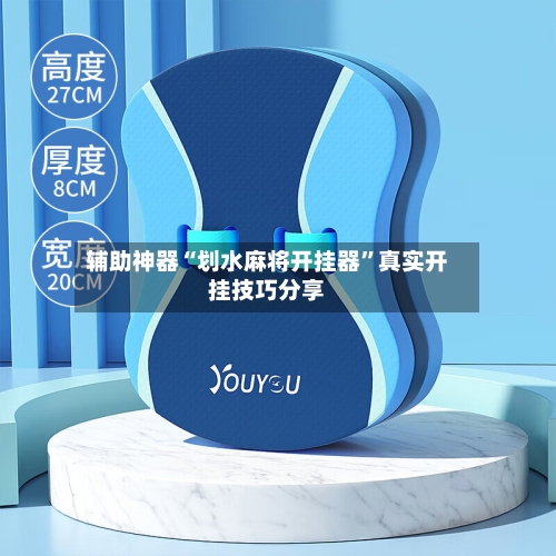 辅助神器“划水麻将开挂器”真实开挂技巧分享