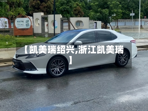 【凯美瑞绍兴,浙江凯美瑞】
