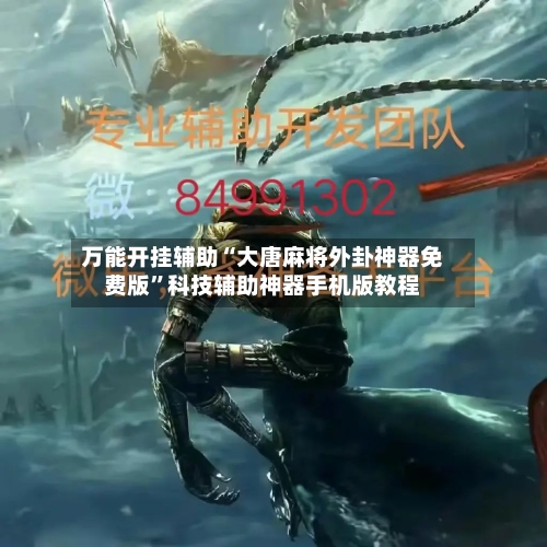 万能开挂辅助“大唐麻将外卦神器免费版”科技辅助神器手机版教程