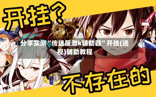分享实测“传送屋激k辅助器”开挂(透视)辅助教程