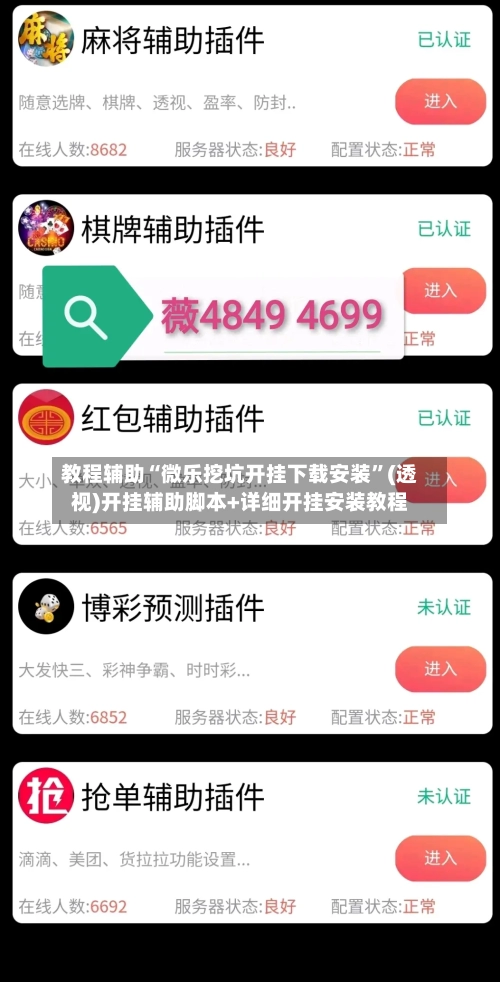 教程辅助“微乐挖坑开挂下载安装”(透视)开挂辅助脚本+详细开挂安装教程