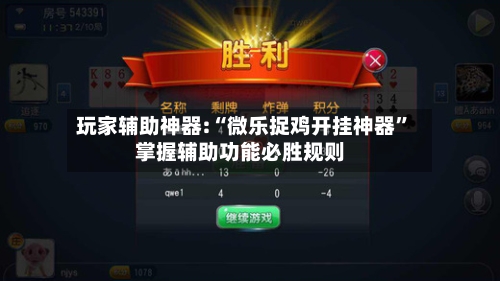 玩家辅助神器:“微乐捉鸡开挂神器”掌握辅助功能必胜规则