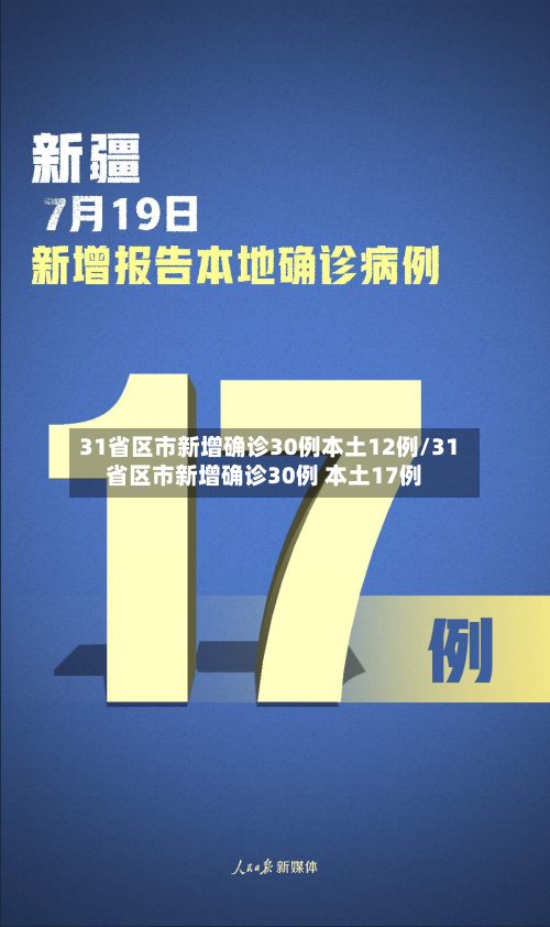 31省区市新增确诊30例本土12例/31省区市新增确诊30例 本土17例