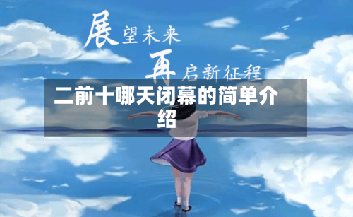 二前十哪天闭幕的简单介绍