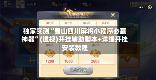 独家实测“蜀山四川麻将小程序必赢神器”(透视)开挂辅助脚本+详细开挂安装教程