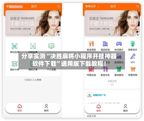 分享实测“决胜麻将小程序开挂神器软件下载”通用版下载教程！