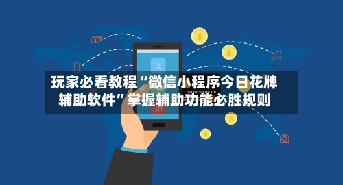 玩家必看教程“微信小程序今日花牌辅助软件”掌握辅助功能必胜规则