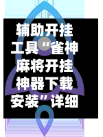 辅助开挂工具“雀神麻将开挂神器下载安装”详细透视辅助教程
