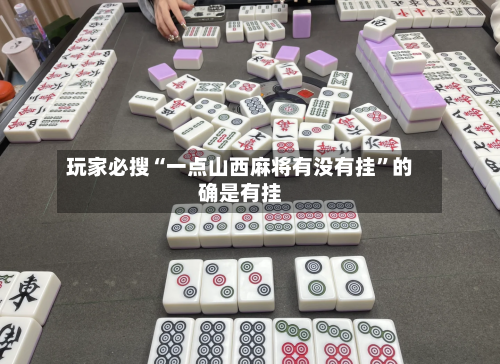玩家必搜“一点山西麻将有没有挂”的确是有挂