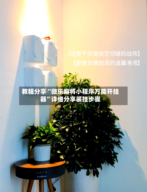 教程分享“微乐麻将小程序万能开挂器”详细分享装挂步骤