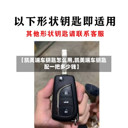 【凯美瑞车钥匙怎么用,凯美瑞车钥匙配一把多少钱】
