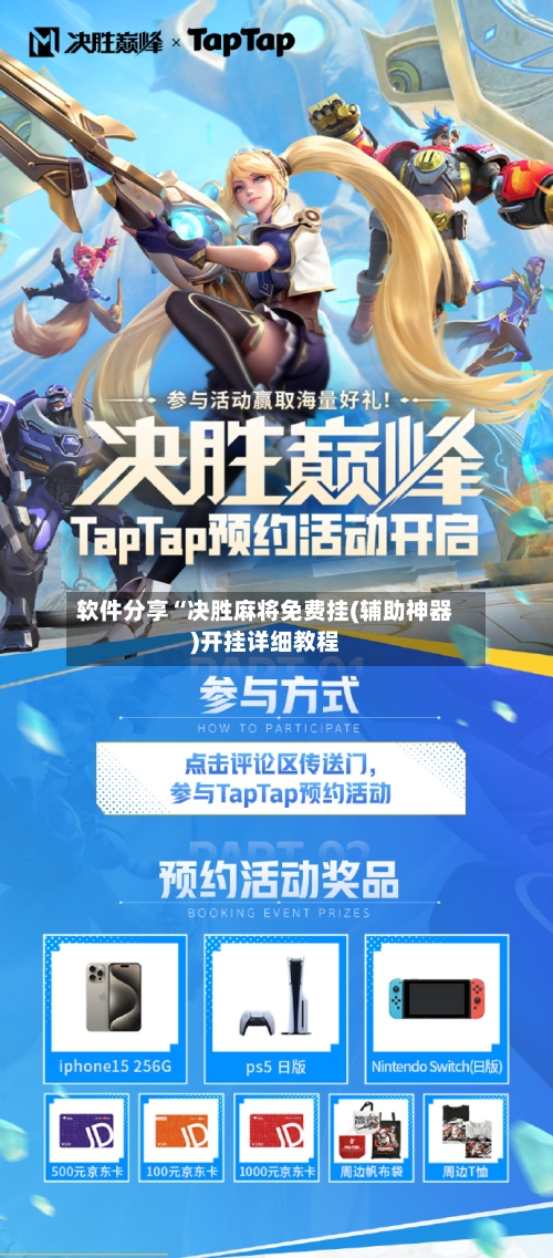 软件分享“决胜麻将免费挂(辅助神器)开挂详细教程