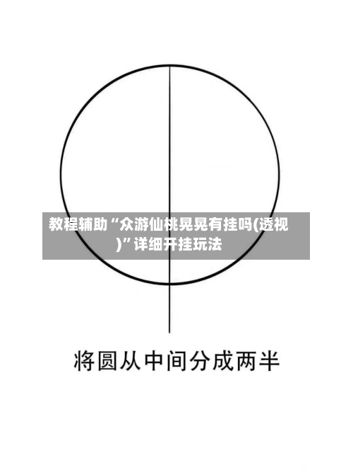 教程辅助“众游仙桃晃晃有挂吗(透视)”详细开挂玩法