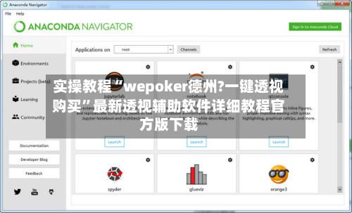 实操教程“wepoker德州?一键透视购买”最新透视辅助软件详细教程官方版下载