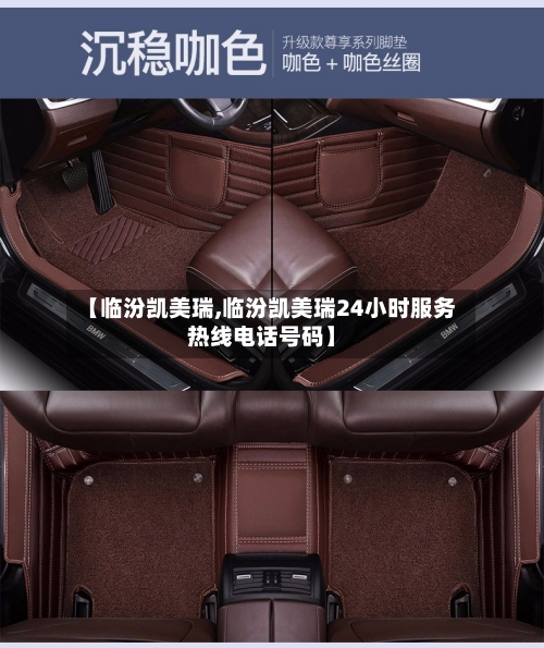 【临汾凯美瑞,临汾凯美瑞24小时服务热线电话号码】