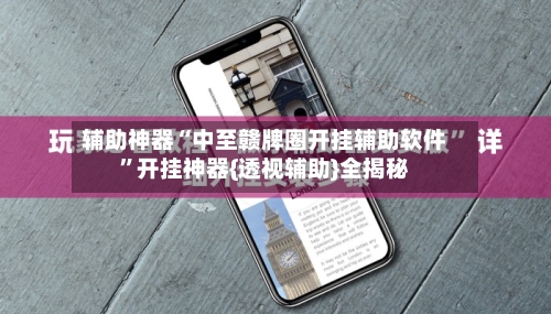 辅助神器“中至赣牌圈开挂辅助软件”开挂神器{透视辅助}全揭秘