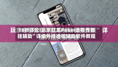 18秒详论!玩家红龙Poker透视作弊挂辅助”详细外挂透视辅助软件教程