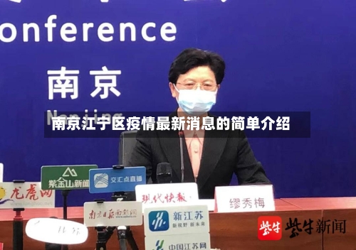 南京江宁区疫情最新消息的简单介绍