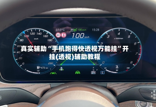 真实辅助“手机跑得快透视万能挂”开挂(透视)辅助教程