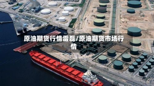 原油期货行情雷磊/原油期货市场行情